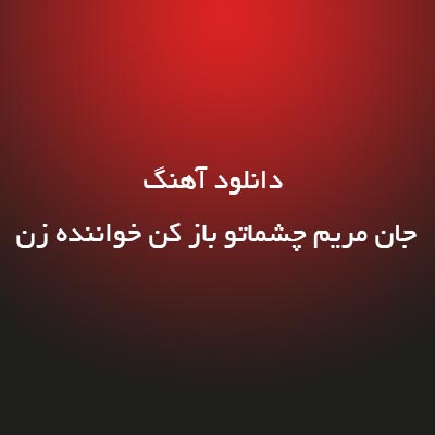 دانلود آهنگ جان مریم چشماتو باز کن خواننده زن