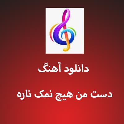دانلود آهنگ دست من هیچ نمک ناره