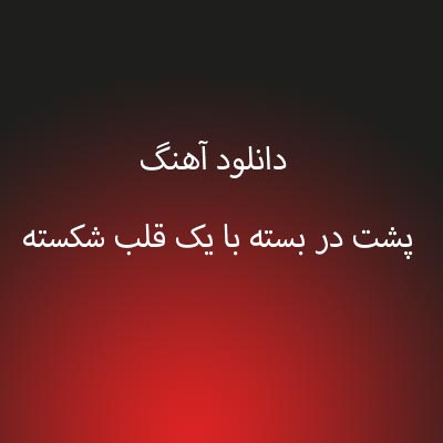 دانلود آهنگ پشت در بسته با یک قلب شکسته
