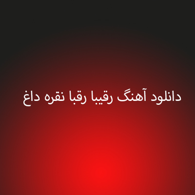 دانلود آهنگ رقیبا رقبا نقره داغ 
