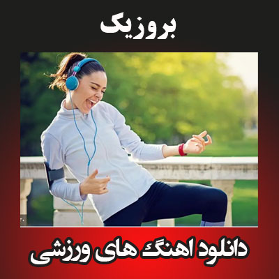 دانلود آهنگ های ورزشی