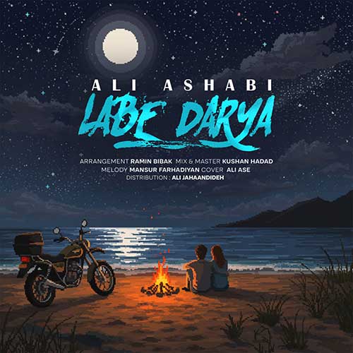 دانلود آهنگ علی اصحابی لب دریا