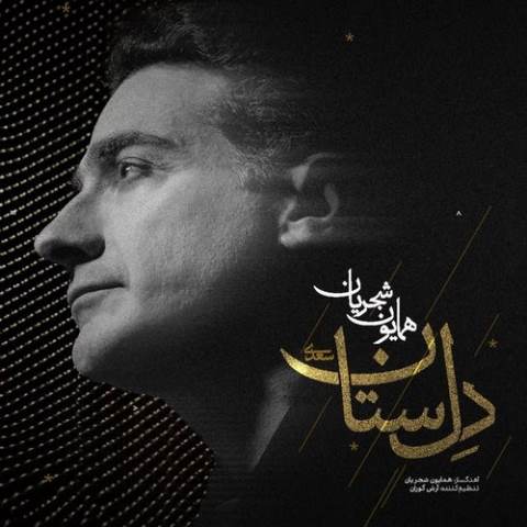 دانلود آهنگ همایون شجریان دلستان