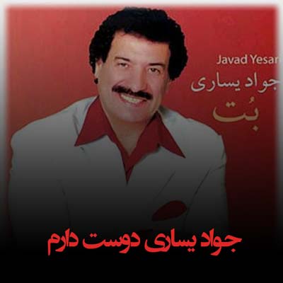 دانلود آهنگ جواد یساری دوست دارم