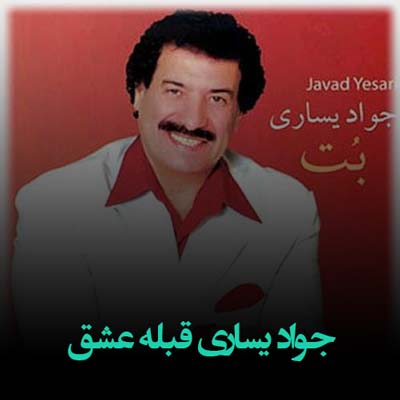 دانلود آهنگ جواد یساری قبله عشق