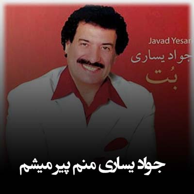 دانلود آهنگ جواد یساری منم پیر میشم