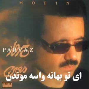 دانلود آهنگ ای تو بهانه واسه موندن