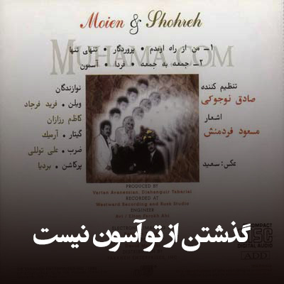 دانلود آهنگ گذشتن از تو آسون نیست از معین