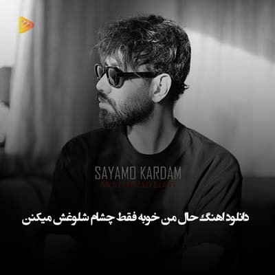 دانلود اهنگ حال من خوبه فقط چشام شلوغش میکنن
