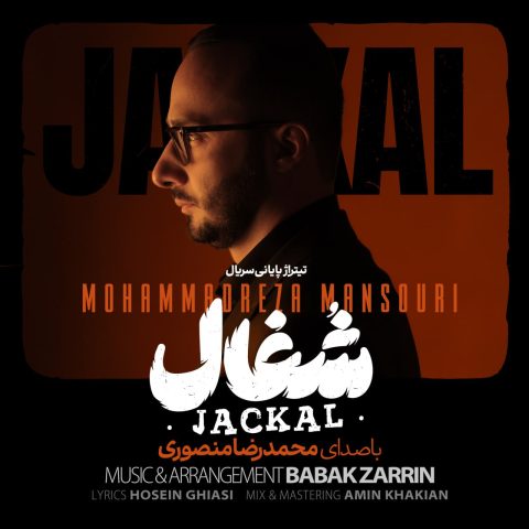 دانلود اهنگ تیتراژ سریال شغال