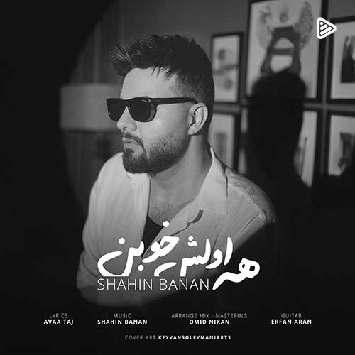 دانلود آهنگ شاهین بنان همه اولش خوبن