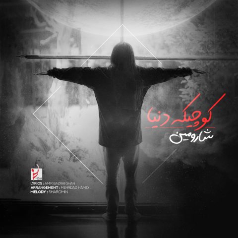 دانلود آهنگ شارومین کوچیک دنیا