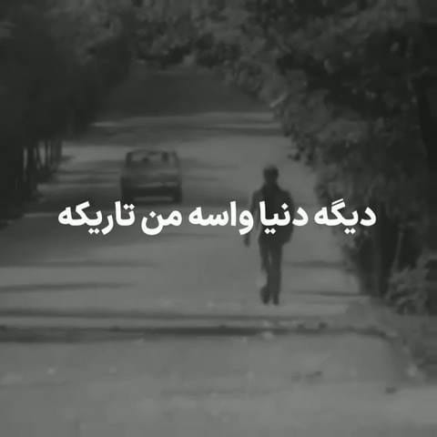 دانلود آهنگ دیگه دنیا واسه من تاریکه