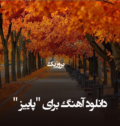 دانلود آهنگ برای "پاییز "