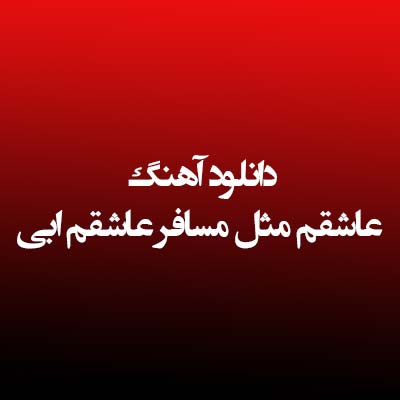 دانلود آهنگ عاشقم مثل مسافر عاشقم ابی