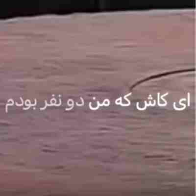 دانلود آهنگ ای کاش که من دونفر بودم