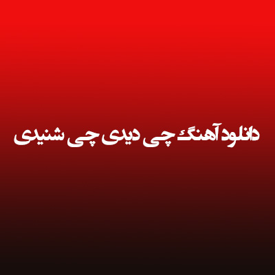 دانلود آهنگ چی دیدی چی شنیدی