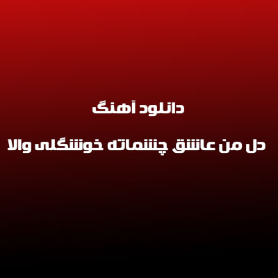 دانلود آهنگ دل من عاشق چشماته خوشگلی والا