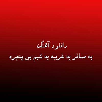 دانلود آهنگ یه مسافر یه غریبه یه شبم بی پنجره