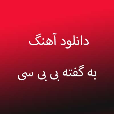 دانلود آهنگ به گفته بی بی سی