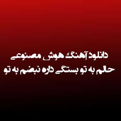 دانلود آهنگ هوش مصنوعی حالم به تو بستگی داره نبضم به تو 