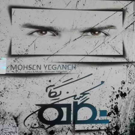 دانلود آهنگ محسن یگانه خاطره بازی