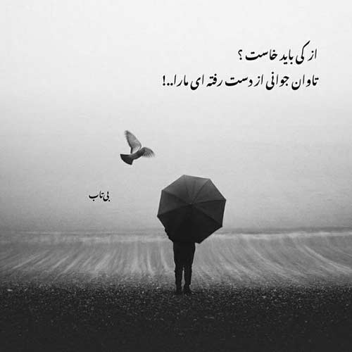 آهنگ خدا کنه همیشه خوب بمونی تو اوج بمونی امید عقابی