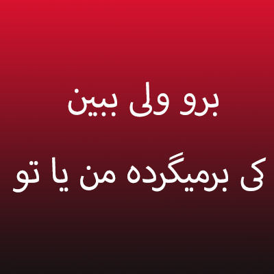 دانلود آهنگ برو ولی ببین کی برمیگرده من یا تو