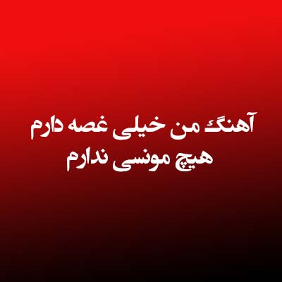 آهنگ من خیلی غصه دارم هیچ مونسی ندارم