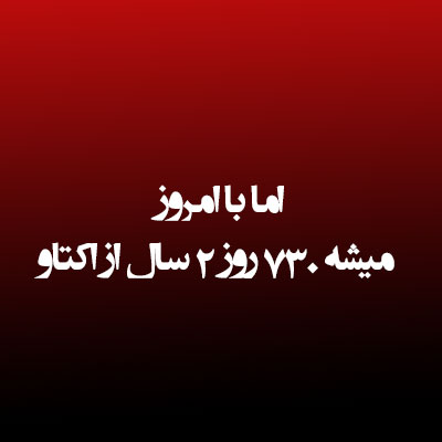 دانلود آهنگ اما با امروز میشه 730 روز 2 سال از اکتاو