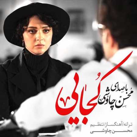 دانلود آهنگ یه دنیا غریبم کجایی عزیزم