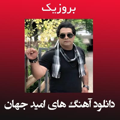 دانلود آهنگ های امید جهان + پلی لیست
