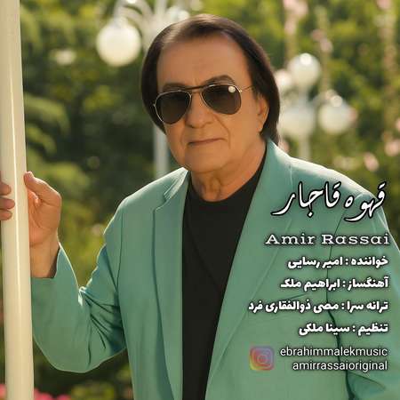 دانلود آهنگ امیر رسایی قهوه قاجار