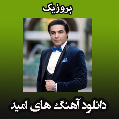 دانلود آهنگ های امید