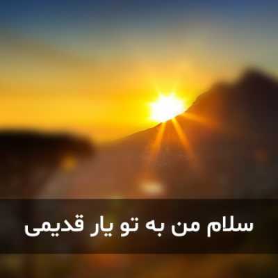 دانلود آهنگ سلام من به تو یار قدیمی