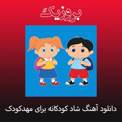 دانلود آهنگ شاد کودکانه برای مهدکودک
