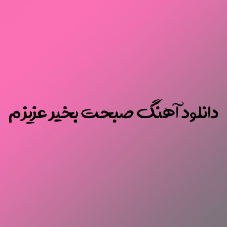 دانلود آهنگ این بار غصه هارو از دوش خسته بردار