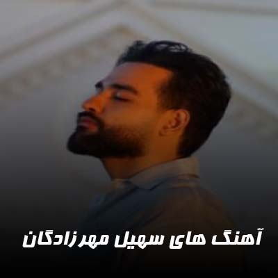 دانلود آهنگ های سهیل مهرزادگان + پلی لیست