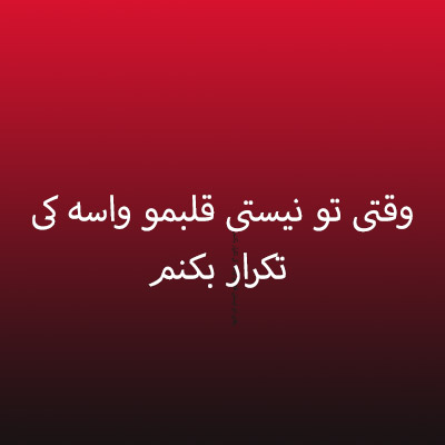 دانلود آهنگ وقتی تو نیستی قلبمو واسه کی تکرار بکنم