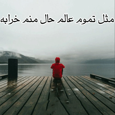 دانلود آهنگ مهستی مثل تموم عالم حال منم خرابه 