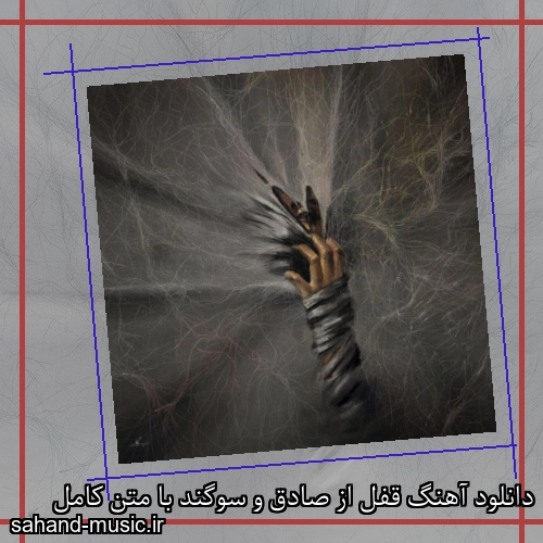 دانلود آهنگ قفل از صادق و سوگند