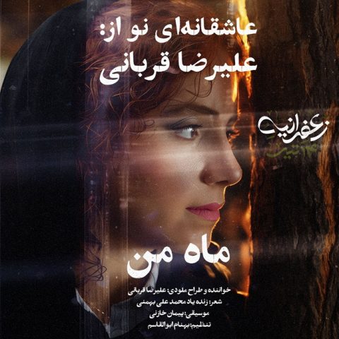دانلود آهنگ علیرضا قربانی ماه من