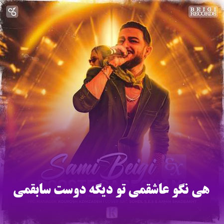 دانلود آهنگ هی نگو عاشقمی تو دیگه دوست سابقمی