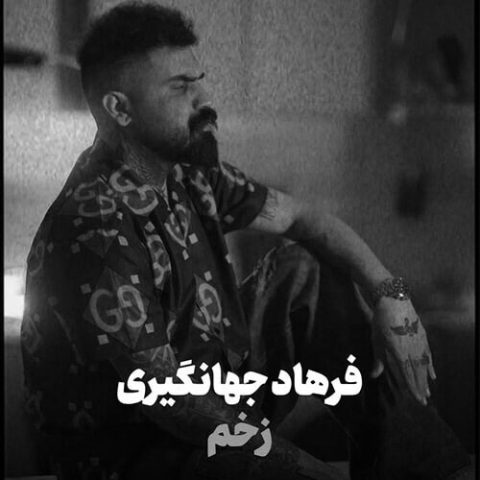 دانلود آهنگ فرهاد جهانگیری زخم