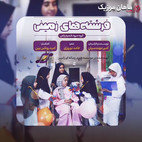 دانلود آهنگ پرستار زمین نه زمان نه