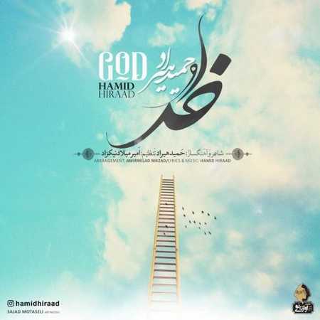 دانلود آهنگ حمید هیراد خدا