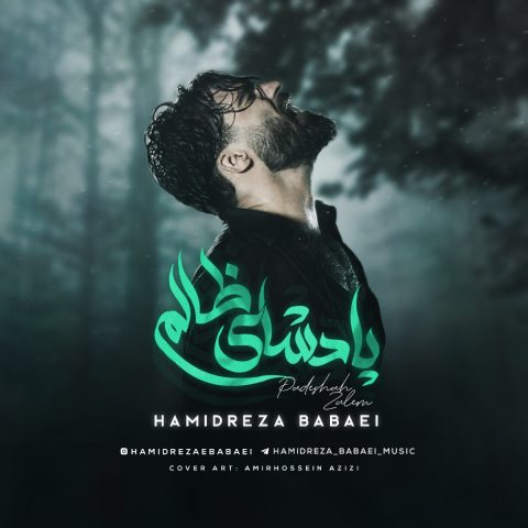 دانلود آهنگ حمیدرضا بابایی پادشاه ظالم دانلود آهنگ حمیدرضا بابایی پادشاه ظالم