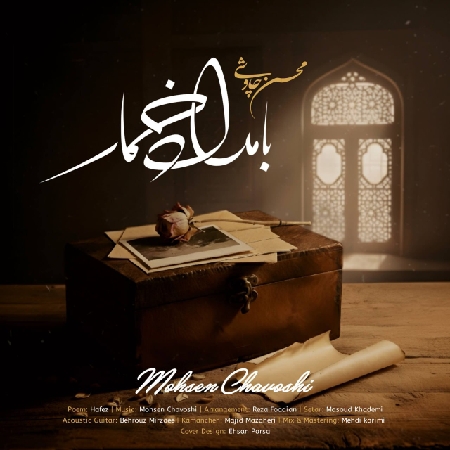 دانلود آهنگ محسن چاوشی بامداد خمار
