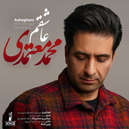 دانلود آهنگ محمد معتمدی عاشقم