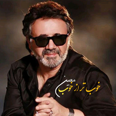 دانلود آهنگ من به زیبایی تو هرگز ندیدم هوش مصنوعی معین